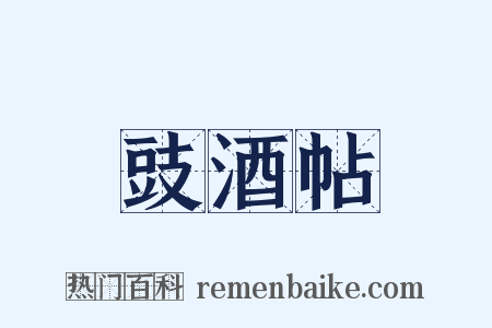 豉酒帖是什么意思的图片